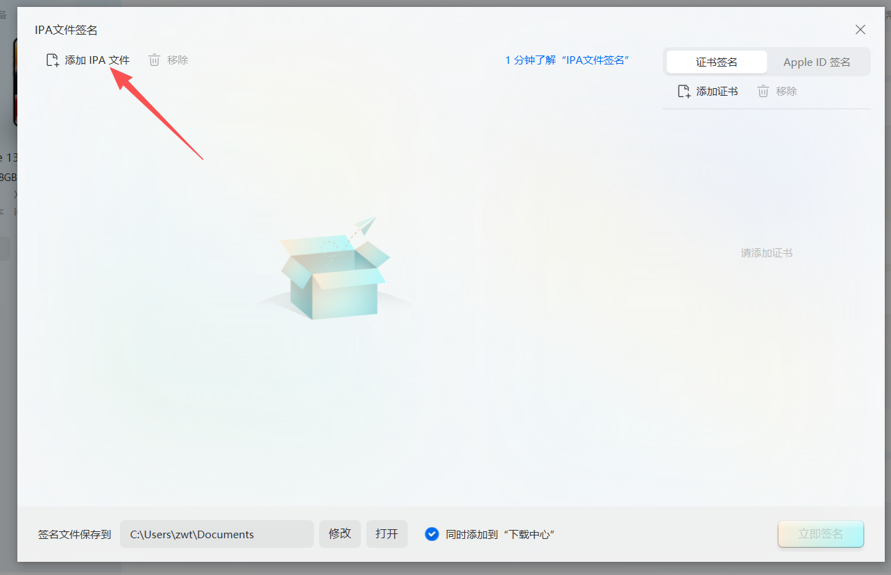 添加IPA文件界面